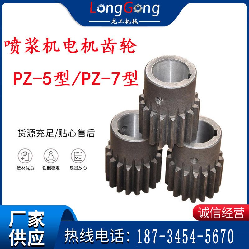 【噴漿機配件】電機齒輪 噴漿機電機齒輪 PZ-5型/PZ-7型