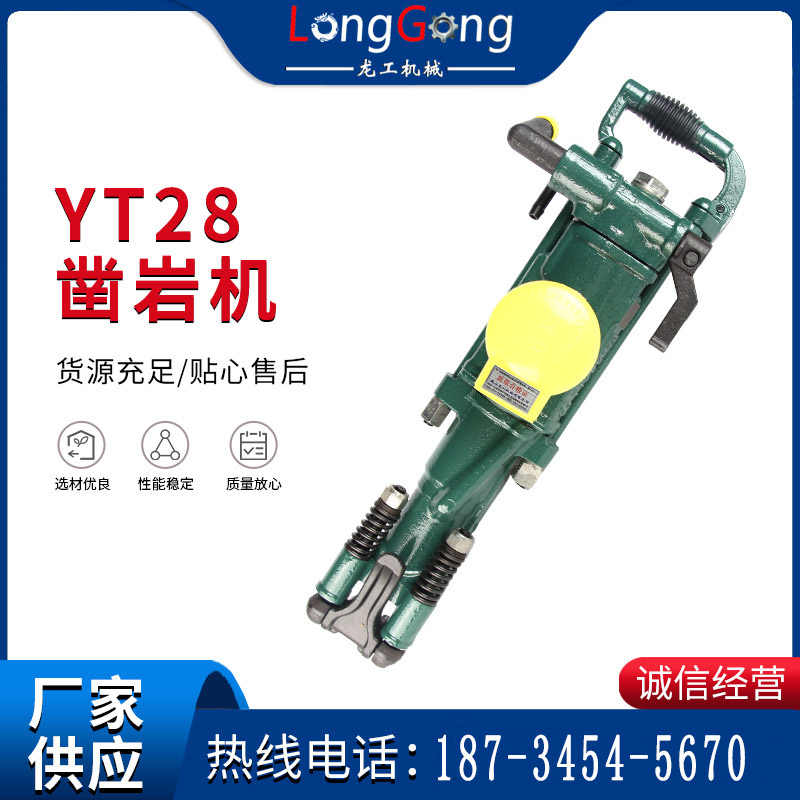 【鑿巖機】氣腿式YT28鑿巖機 小型手持式氣動鉆機鑿巖機