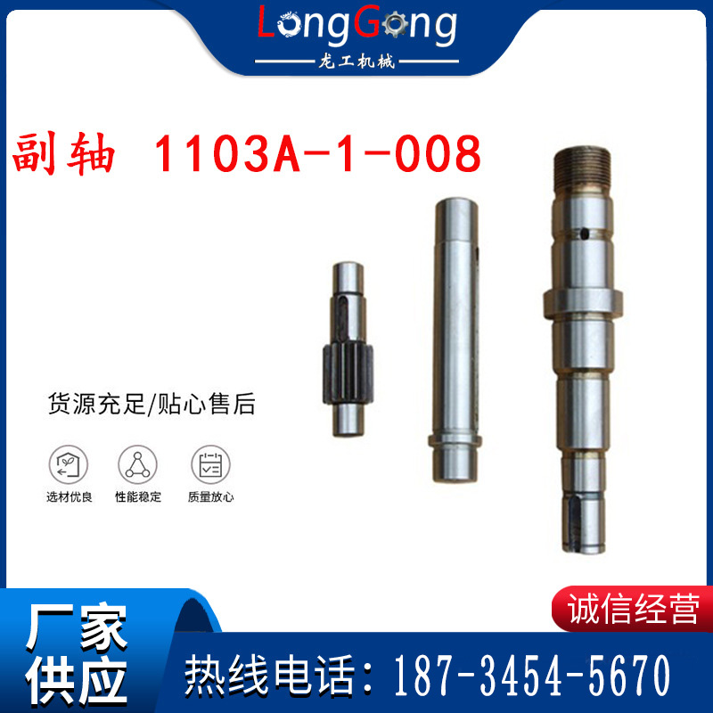 副軸 1103A-1-008