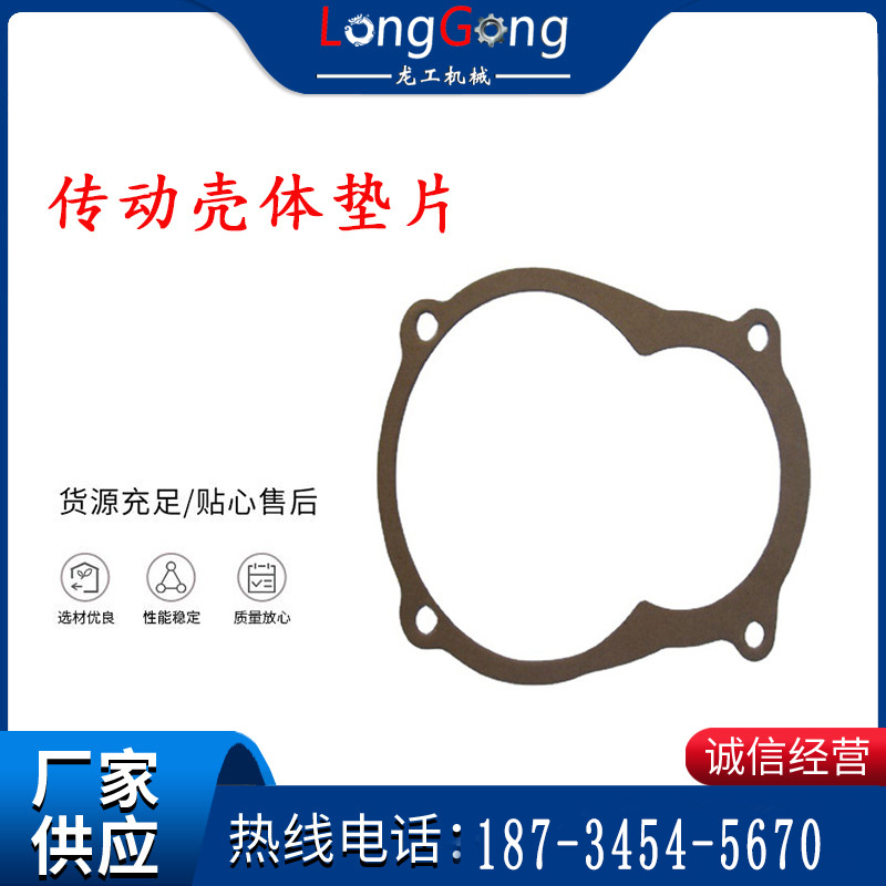 錨桿鉆機配件 傳動殼體墊片 上殼體紙墊