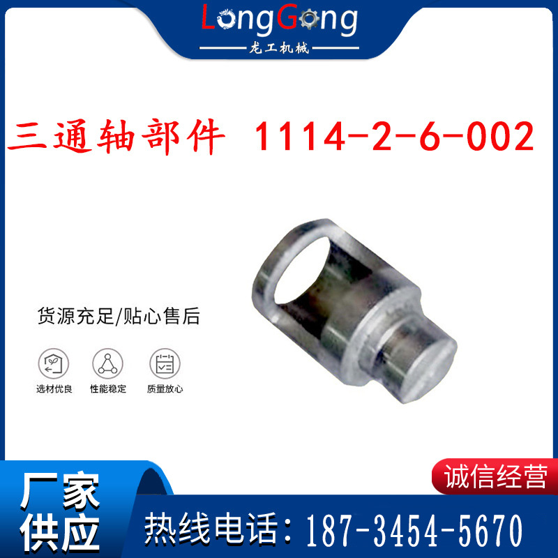 調速軸 三通軸部件 1114-2-6-002