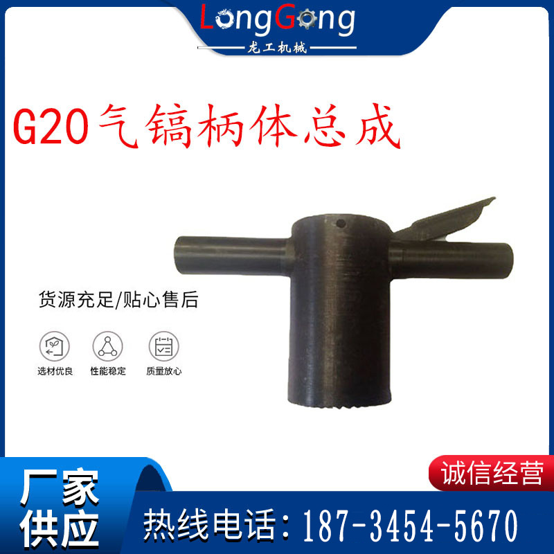 【G20風鎬配件】G20氣鎬柄體總成