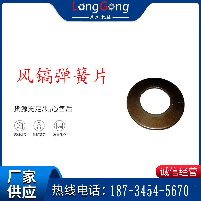 【G20風(fēng)鎬配件】蝶形彈簧 風(fēng)鎬彈簧片 開山G20氣鎬配件