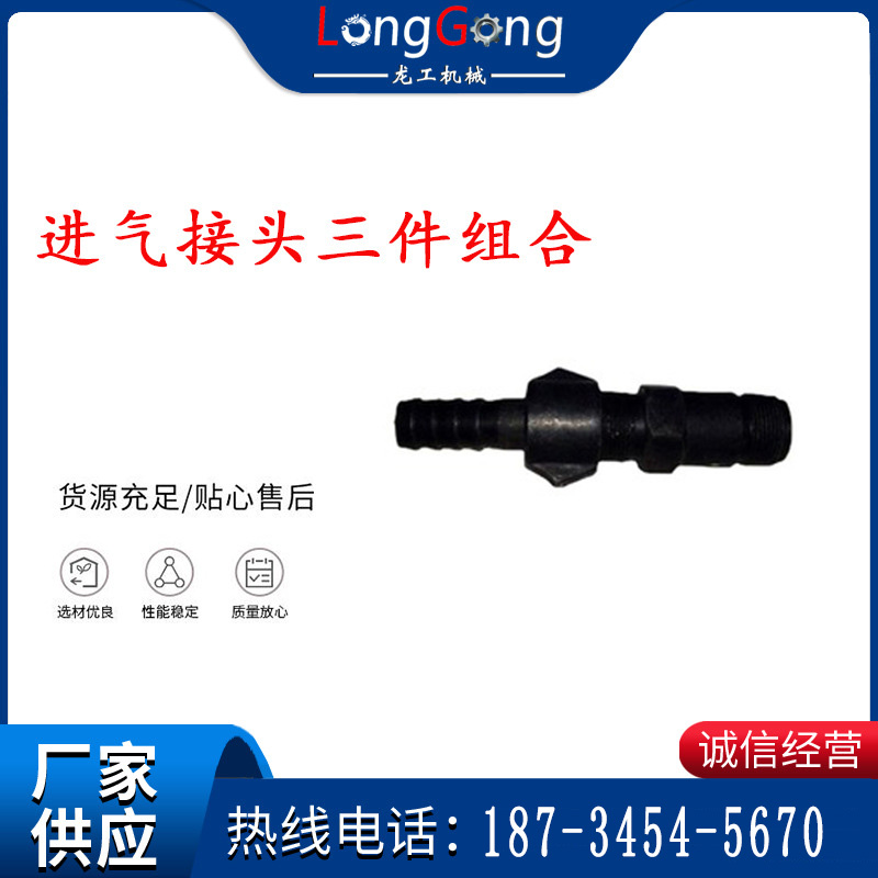 【G10風(fēng)鎬配件】風(fēng)鎬，開山G10氣鎬配件 三件套 進(jìn)氣接頭三件組合