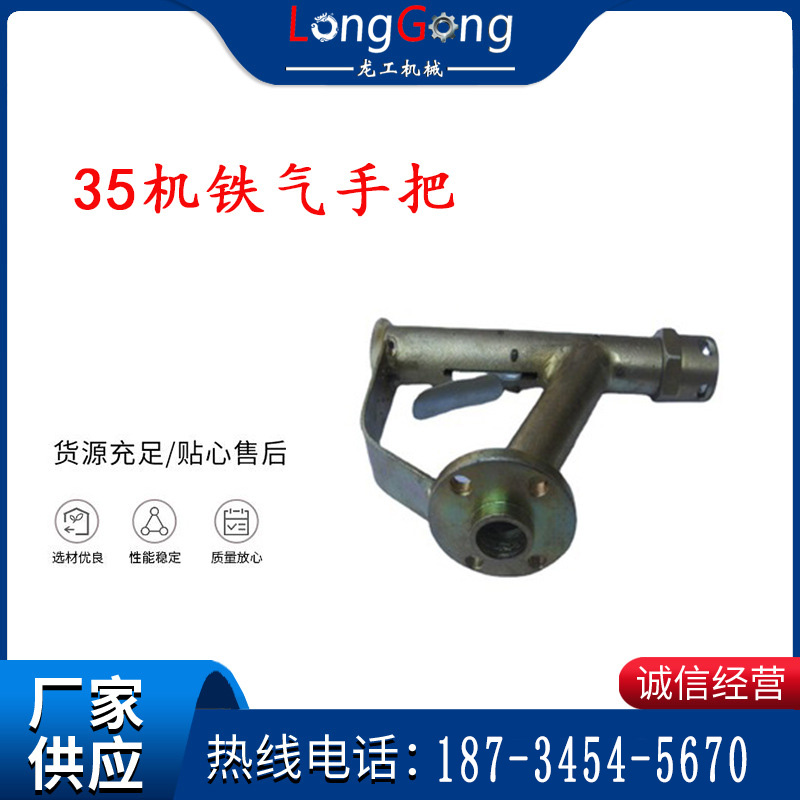 幫錨桿鉆機(jī)配件 35機(jī)鐵氣手把 風(fēng)煤鉆氣路手把總成