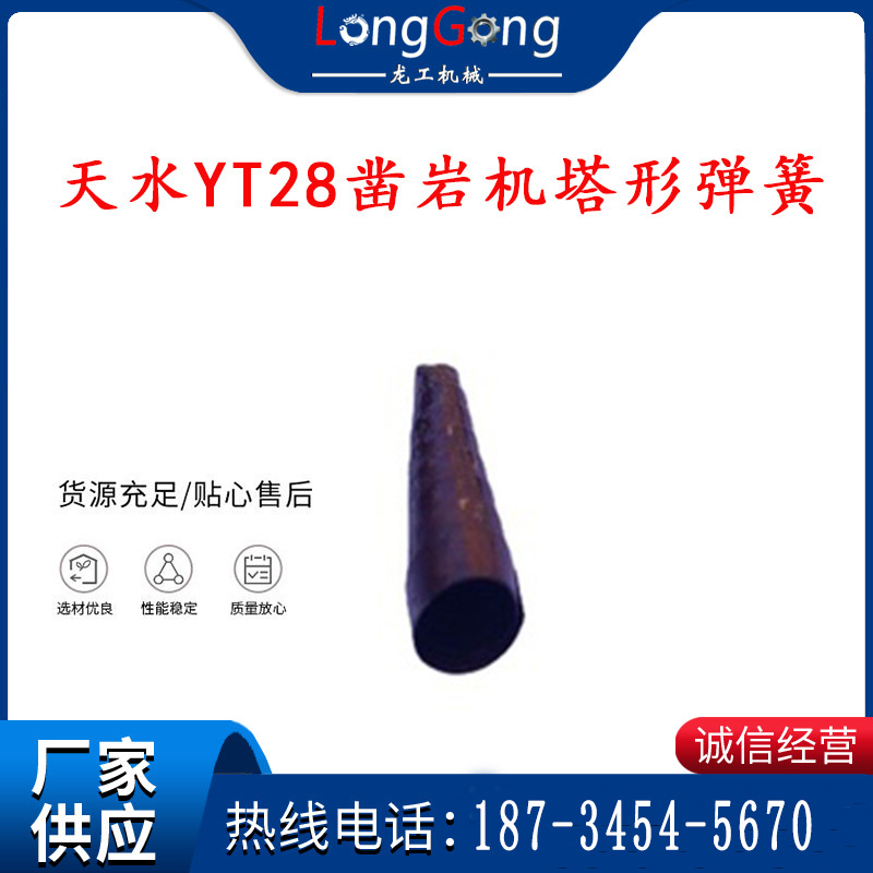 【鑿巖機(jī)配件】天水YT28鑿巖機(jī)塔形彈簧 風(fēng)簧 風(fēng)葉彈簧 風(fēng)鉆風(fēng)槍