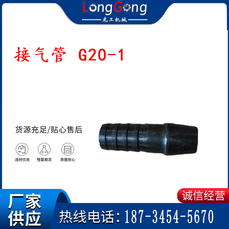 【G20風(fēng)鎬配件】接氣管 G20-1 適用南京永盾風(fēng)鎬 G20氣鎬配件