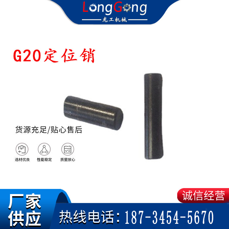 【G20風(fēng)鎬配件】G20定位銷 G20-14 開山G20氣鎬配件 適用于南京牌