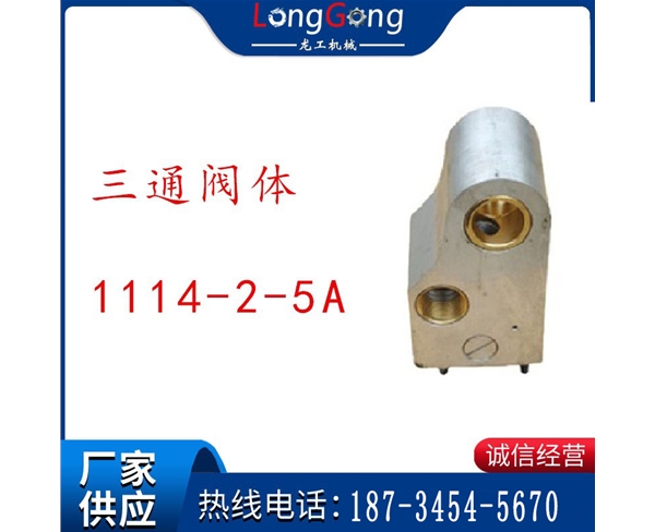 三通閥 1114-02A 三通閥體 三通閥部分