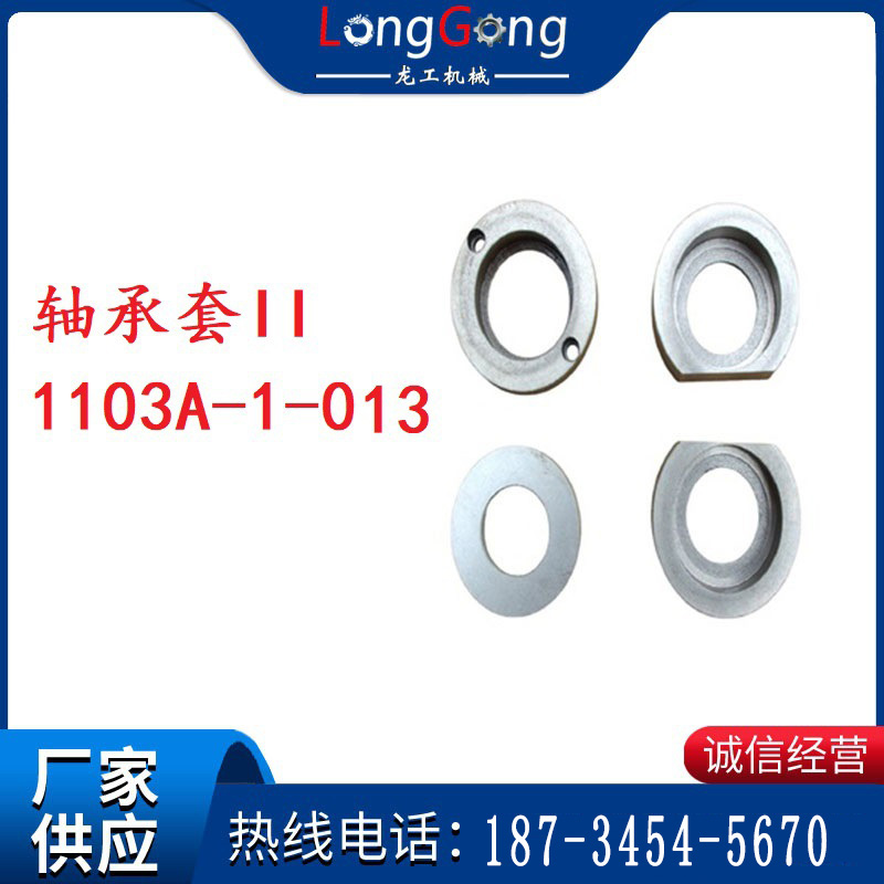 軸承套II 1103A-1-013