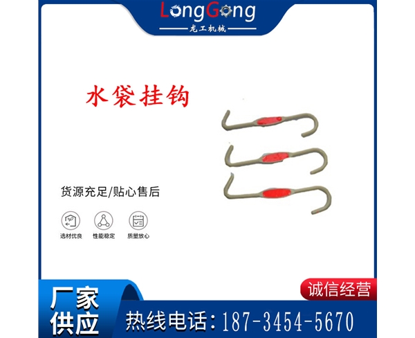 礦用隔爆水袋掛鉤 礦用水袋掛鉤 水袋掛鉤 S型阻燃掛鉤