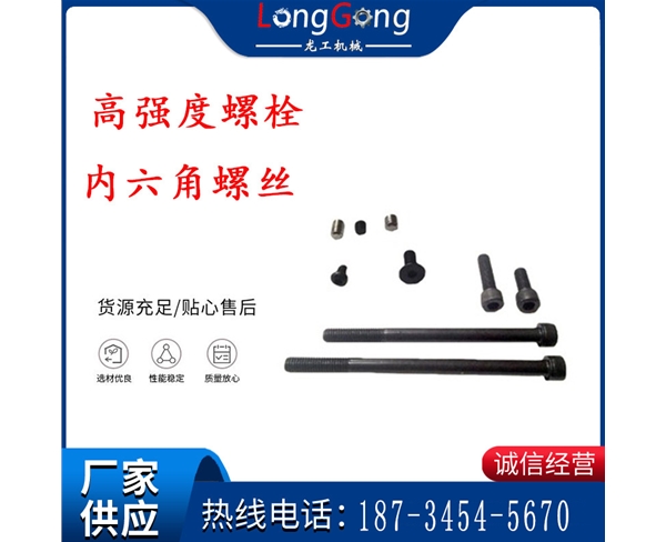 錨桿鉆機(jī)螺絲 螺栓 高強(qiáng)度螺栓 內(nèi)六角螺絲