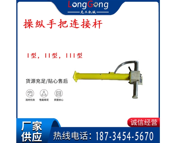 操縱桿部分 操縱手把連接桿 I型，II型，III型