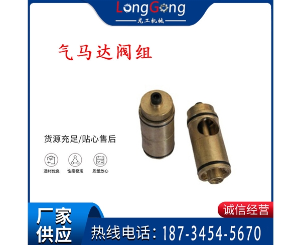 錨機(jī)鉆機(jī)配件 氣馬達(dá)閥組 馬達(dá)閥組