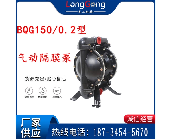 BQG150/0.2煤礦用氣動隔膜泵