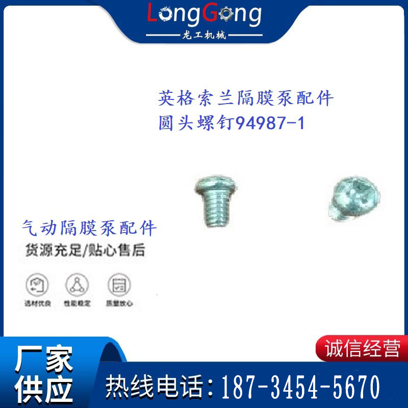 英格索蘭隔膜泵配件圓頭螺釘94987-1