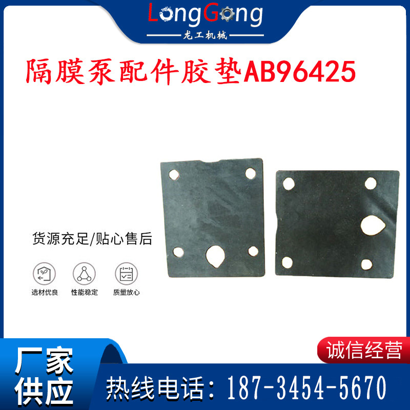 英格索蘭隔膜泵配件膠墊AB96425 96426