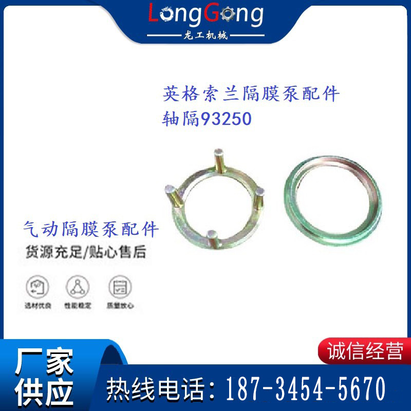 英格索蘭隔膜泵配件軸隔93250