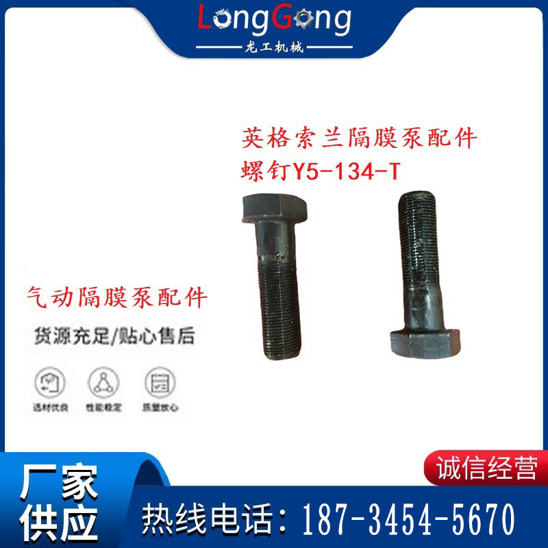 英格索蘭隔膜泵配件螺釘Y5-134-T