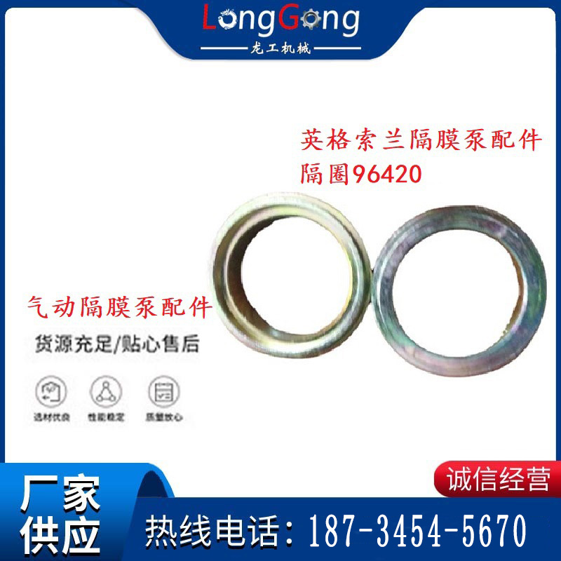 英格索蘭隔膜泵配件隔圈96420