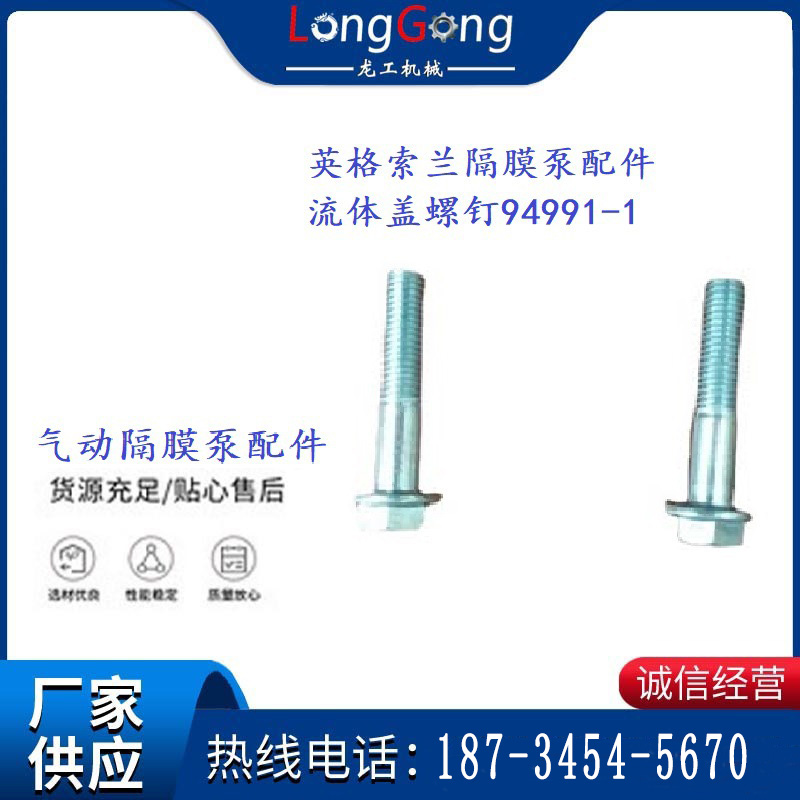 英格索蘭隔膜泵配件流體蓋螺釘94991-1