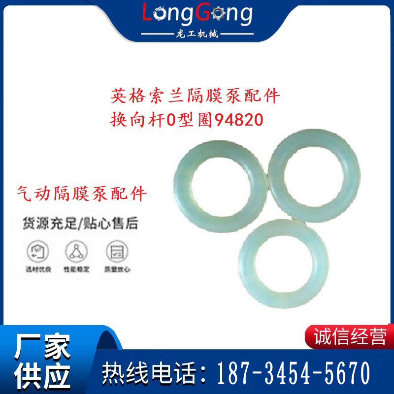 英格索蘭隔膜泵配件換向桿0型圈94820
