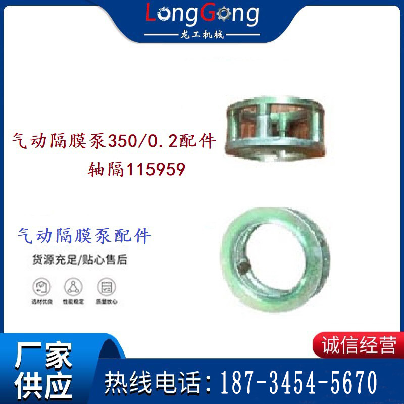 氣動隔膜泵350/0.2配件 軸隔115959