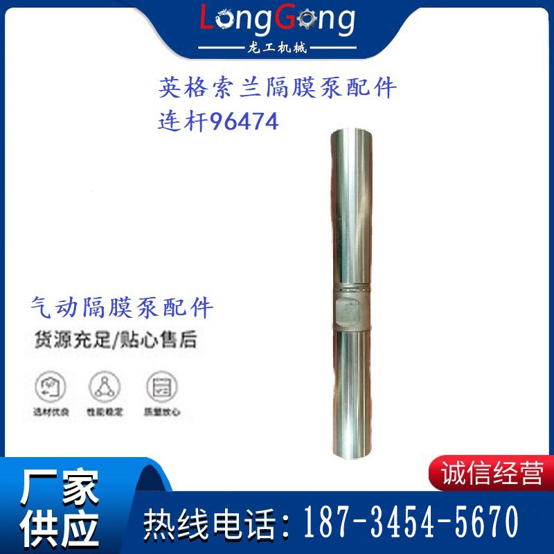 英格索蘭隔膜泵配件連桿96474