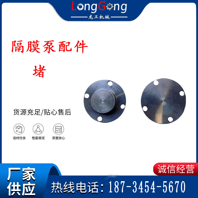 氣動隔膜泵配件-堵