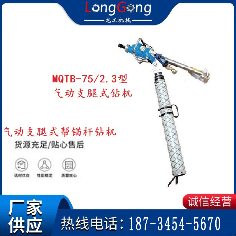 MQTB-75/2.3型氣動(dòng)支腿式幫錨桿鉆機(jī)