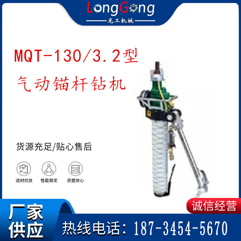 MQT-130/3.2 氣動錨桿鉆機(jī)