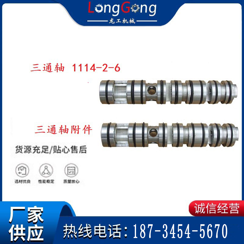 三通軸 1114-2-6 三通軸附件