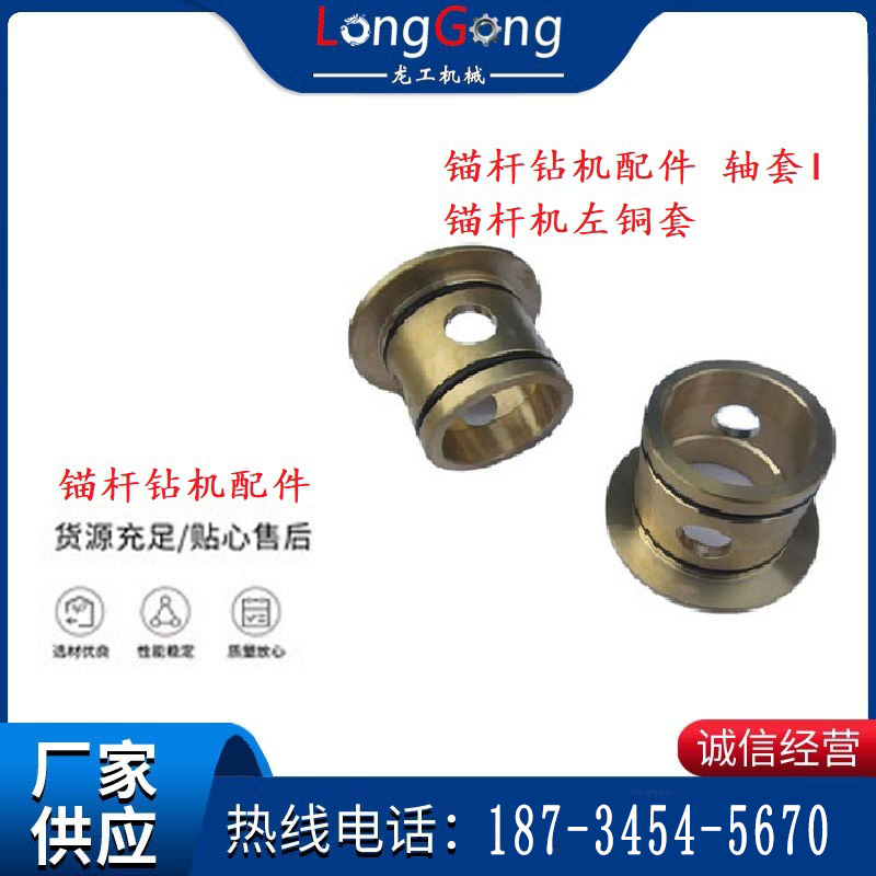 錨桿鉆機配件 軸套I 錨桿機左銅套 機體軸套I