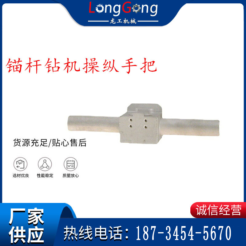 錨桿鉆機操縱手把 手把架體