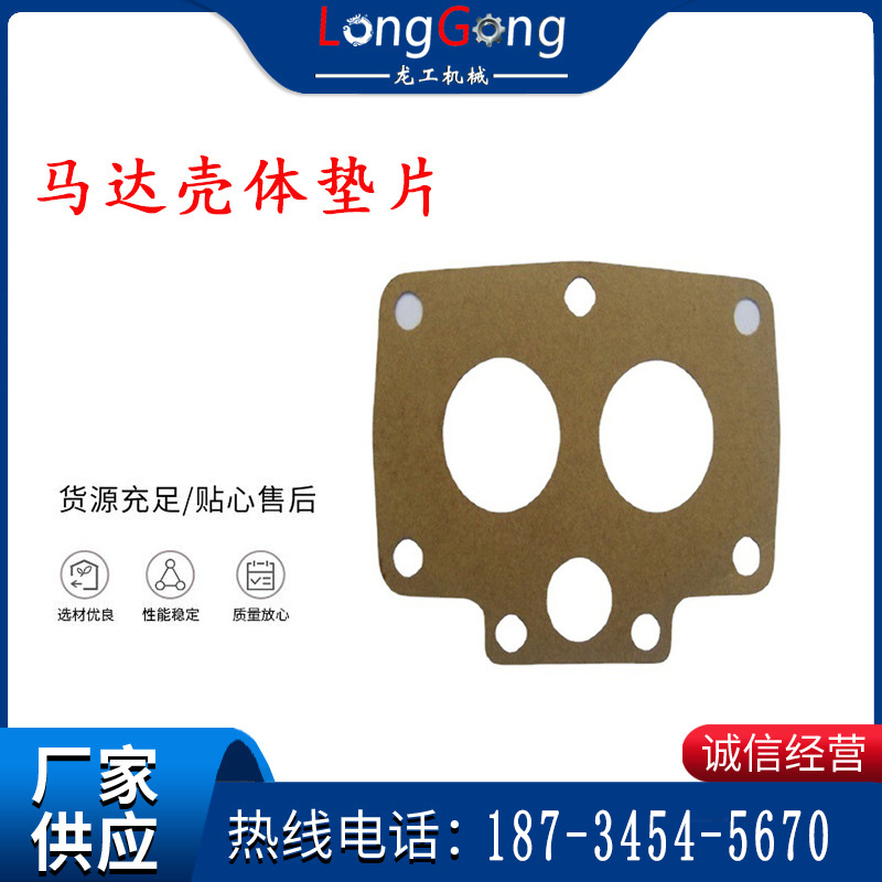 支腿幫錨桿鉆機(jī)配件 馬達(dá)殼體墊片 下殼體紙墊