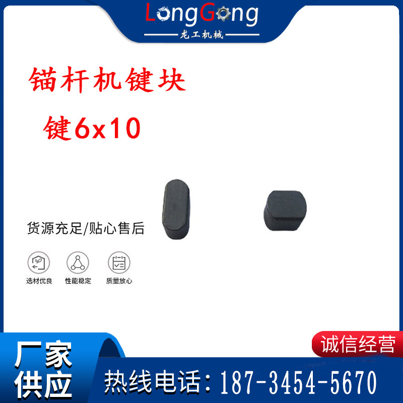 錨桿鉆機(jī)配件 鍵6x10 錨桿機(jī)鍵塊