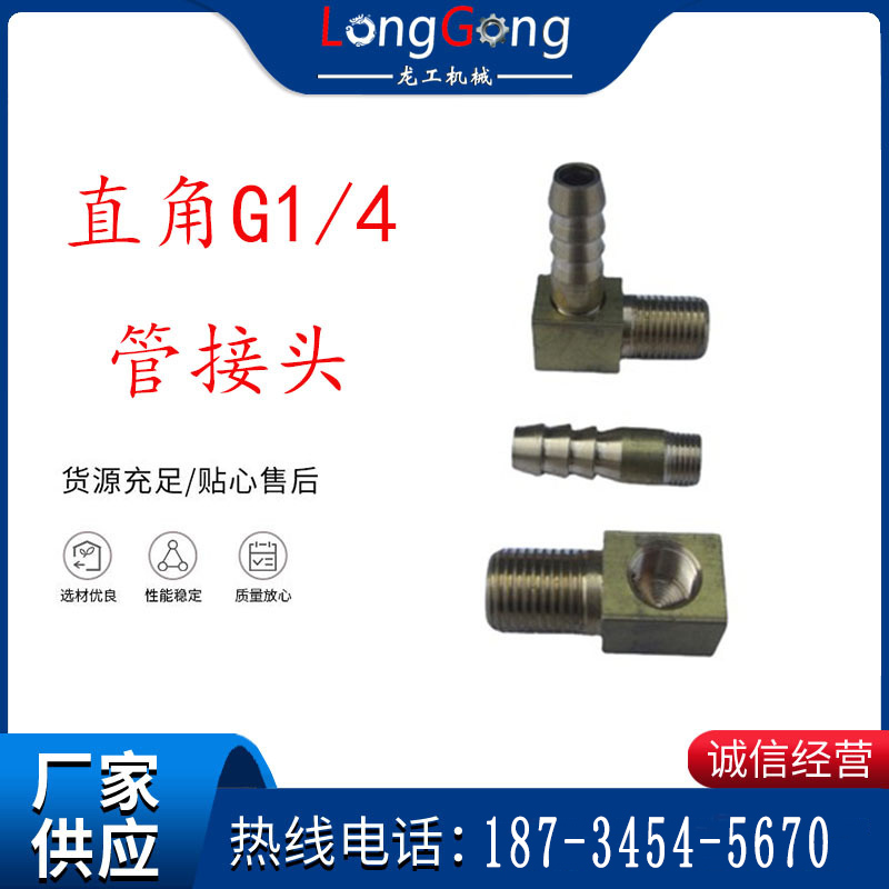 支腿式幫錨桿鉆機(jī)配件 直角G1/4管接頭