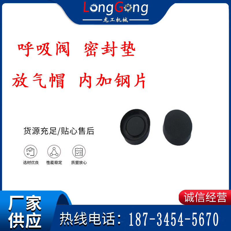 呼吸閥 密封墊 放氣帽 內(nèi)加鋼片