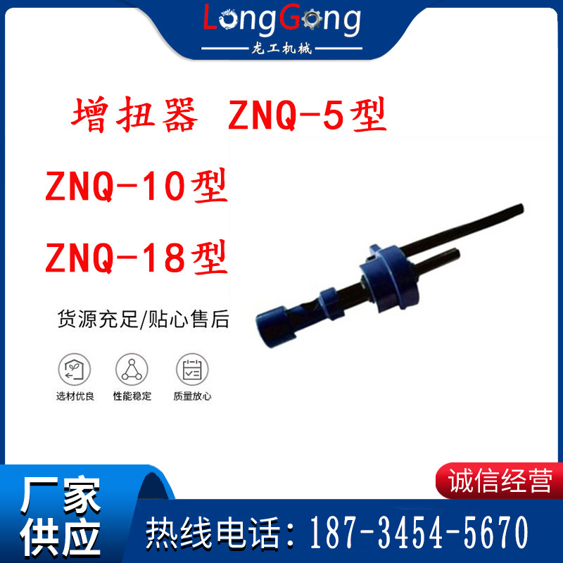 錨桿鉆機(jī)扭力放大器 增扭器 ZNQ-5型 ZNQ-10型 ZNQ-18
