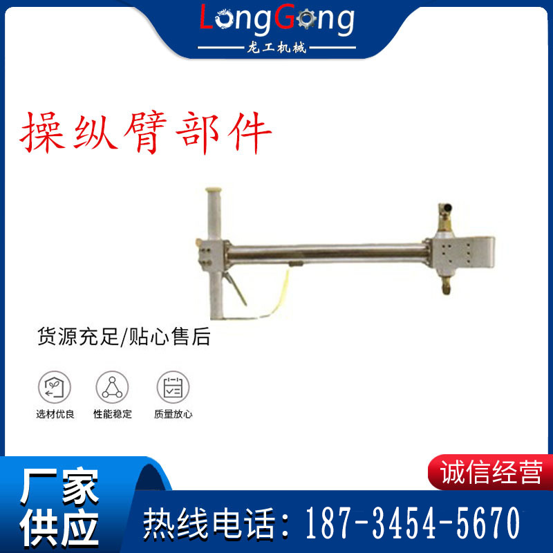 操縱臂部件 操縱機(jī)構(gòu)