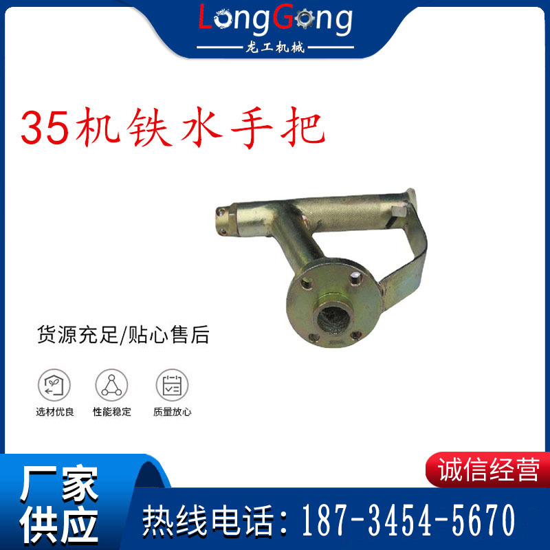 幫錨桿鉆機(jī)配件 35機(jī)鐵水手把 風(fēng)煤鉆水路手把總成