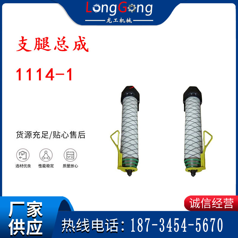 1114-1 支腿總成 氣腿部件 支腿大總成