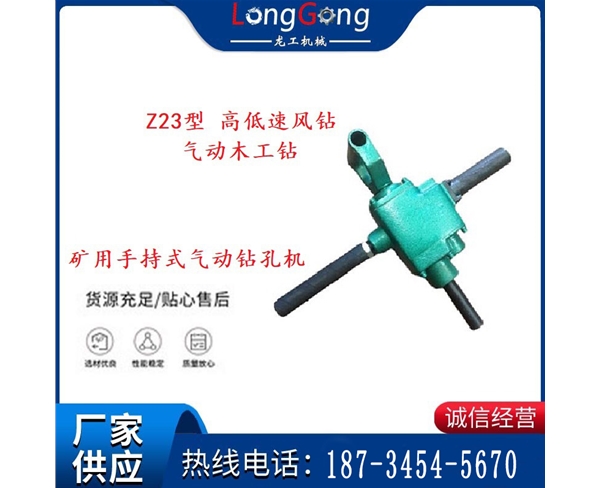 礦用手持式氣動鉆孔機 Z23型 高低速風鉆 氣動木工鉆