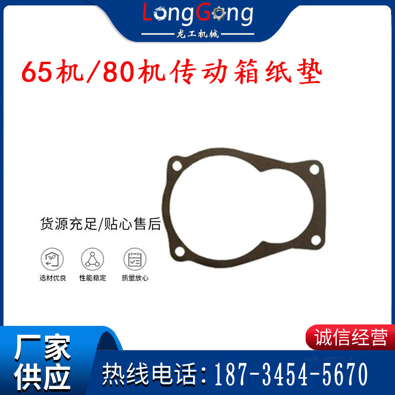 65機(jī)傳動箱紙墊 80機(jī)傳動箱紙墊