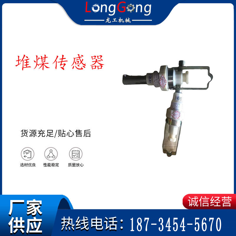 GUJ30型堆煤傳感器 堆煤傳感器