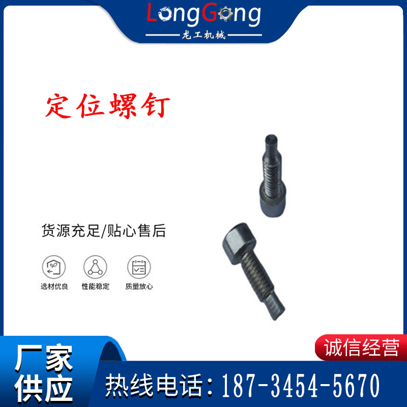 定位螺釘 錨桿機(jī)不銹鋼螺釘 手把螺釘