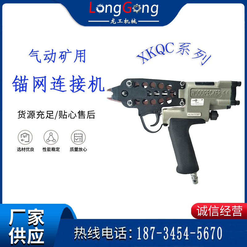 氣動礦用錨網連接機 XKQC系列 氣動網片連接槍