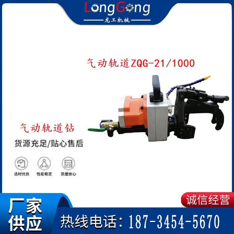 氣動軌道鉆ZQG-21/1000輕軌鉆孔定位板鉆孔與ZQG-8/1000通用型的