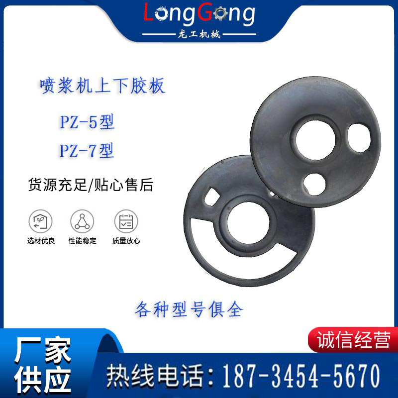 噴漿機橡膠板 PZ-5/PZ-7 上下結合板橡膠 摩擦板