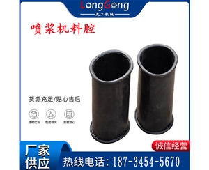 橡膠料腔 料倉 噴漿機(jī)料腔 PZ-5型/PZ-6型/PZ-7型